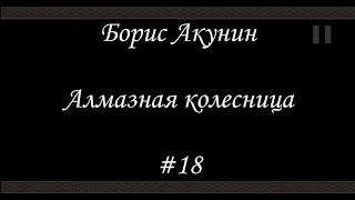 Алмазная колесница 18  Борис Акунин  Книга 11 [upl. by Aden639]