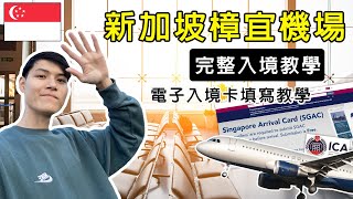 2024新加坡旅遊自由行！新加坡海關完整入境教學攻略 最新資訊！ICA電子入境卡填寫教學！新加坡網路SIM卡推薦！新加坡樟宜機場動線介紹！臺灣桃園機場出境教學！長榮航空大機型開箱！新加坡自由行VLOG [upl. by Htezzil290]