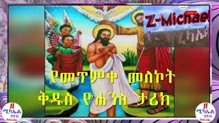 የመጥምቀ መለኮት ቅዱስ ዮሐንስ ታሪክ Metimike Melekot Kidus Yohannes History [upl. by Janeen548]