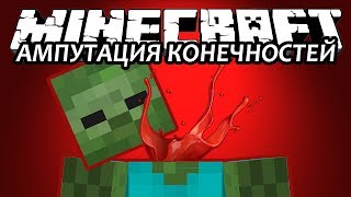 АМПУТАЦИЯ КОНЕЧНОСТЕЙ  Minecraft Обзор Модов [upl. by Ednalrim]