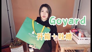 迟到的开箱  Goyard 新邮差包小手包  顺便吐槽一下这个高冷的品牌 [upl. by Rovner]