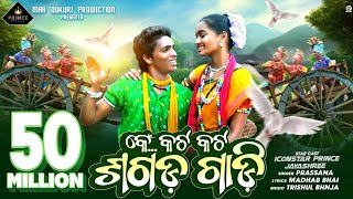 SAGADA GADI Official Sambalpuri FULL Video by ICONSTAR PRINCE [upl. by Satterfield]