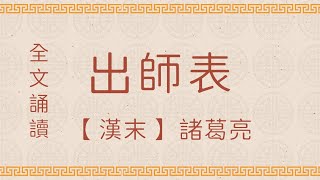 出師表 注音版 國學 朗讀 誦讀 經典 高清 字幕拼音 国学 朗读 跟读 读书 华夏文化 [upl. by Giglio71]