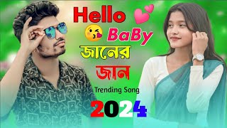 Hello BaBy Janer Jaan 💕 trendingsong  নতুন বাংলা গান ২০২৪  Tik Tok Viral Song  Silbori Music [upl. by Sami]