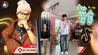 🔴បទល្បីក្នុងTik Tok❤️កន្រ្តឹមរីមិច🍃មេឃស្រទុំខ្ញុំអង្គុយ យោលទោង RemixNew Song Remix in Tik Tok [upl. by Attinahs720]