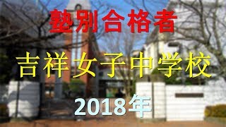 吉祥女子中学校 2018年春 塾別合格者 [upl. by Narah]