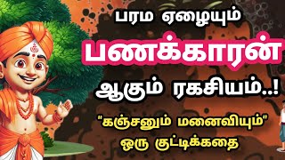 பரம ஏழையும் பணக்காரர் ஆக ரகசியம் 🔥 ஒரு குட்டிக்கதை [upl. by Othe]