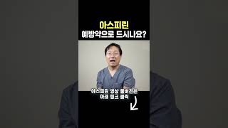 아스피린 예방약 장점 vs 문제점 아스피린 항염 혈관건강 항암효과 [upl. by Uird748]