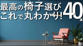 【これ1つで丸わかり】最高の椅子選び40選家具選びのコツ [upl. by Einnad298]