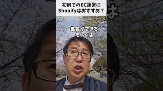 はじめてのEC運営にShopifyはオススメ？Shorts [upl. by Rahsab688]