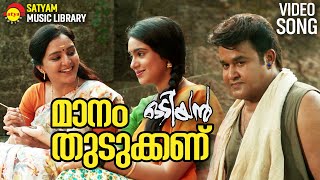 Maanam Thudukkanu  Video Song  Odiyan  Mohanlal  Manju Warrier  Sana Althaf  Shreya Ghoshal [upl. by Adnilreh201]