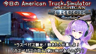 今日の American Truck Simulator ラスベガス観光！飽きたら仕事しよ！（ラスベガスの向こう側に何があるのか？） [upl. by Elimay]