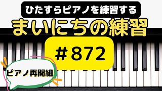 ピアノ練習872 頭の中で音を描くバッハ・ショパン [upl. by Gaudet]