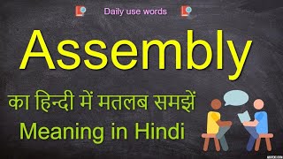 Assembly in Hindi  Assembly meaning  Assembly Example [upl. by Eimot]