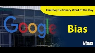 Meaning of Bias in Hindi  HinKhoj Dictionary [upl. by Fidela]