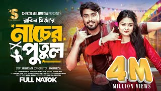 নাচের পুতুল  Prank King  Tamim Khandakar  Saila Sathy  Rakib Mirzya  Bangla New Natok 2024 [upl. by Acinorav999]