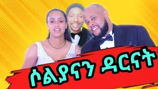 ሶልያናን ዳርናትሶልያና ሚካኤል ሰርግጋብቻSoliana Michael [upl. by Raffo]