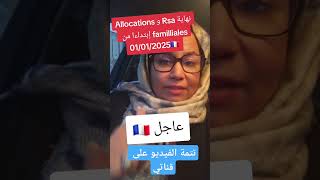 نهاية RSA و لاكاف في 2025 فرنسا rsa caf laamchannel اكسبلور [upl. by Marelya848]