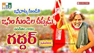 Gaddar Songs  Janam Gundella Chapudu  Folk Songs  JUKEBOX [upl. by Licht]