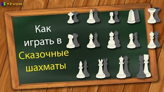 Как играть в Сказочные шахматы [upl. by Mohn]