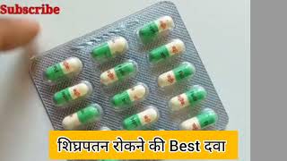 पुरुषों में शिघ्रापतन की Best दवाई  Shighrapatan ki dwayi  Shighrapatan ka ilaj Fluoxetine cap [upl. by Ahsinet]