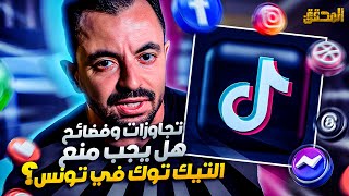 المحقق  تراندينغ  تجاوزات وفضائح  هل يجب منع التيك توك في تونس ؟ [upl. by Eniluqcaj504]