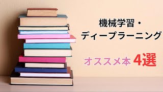 初心者のための機械学習・ディープラーニングのおすすめ本（4冊）を紹介します [upl. by Rox]