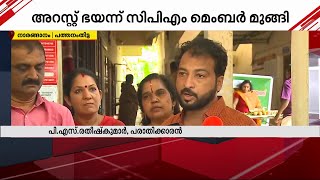 മതവികാരം വ്രണപ്പെടുത്തിയെന്ന കേസ് അറസ്റ്റ് ഭയന്ന് CPM മെമ്പർ മുങ്ങി  Police Case [upl. by Paresh]