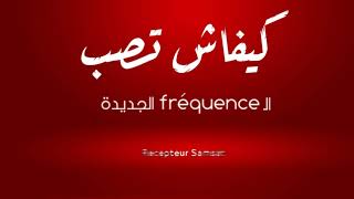 هاو كيفاش تزيد الــ Fréquence متاع نسمة الجديدة [upl. by Dorry]