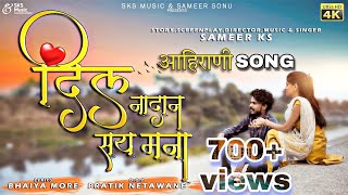 दिल नादान सय मना  Ahirani sad song  Sameer ks  bhaiya More  Rupesh P  Sonali K  Sks music [upl. by Eugaet750]