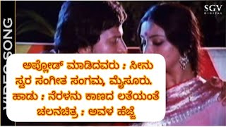 Neralanu Kanada Latheyante Karaoke with lyrics  Avala hejjeನೆರಳನು ಕಾಣದ ಲತೆಯಂತೆ ಕರೋಕೆ  ಅವಳ ಹೆಜ್ಜೆ [upl. by Sairtemed]