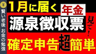 【2024年最新版】年金受給者に毎年1月に届く「公的年金等の源泉徴収票」確認ポイントと最新の簡単確定申告の方法をわかりやすく解説 [upl. by Odnesor]