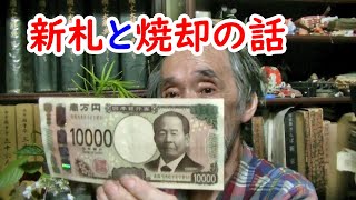 【新札】新一万円札の感想と、お札焼却の話。 [upl. by Brose575]