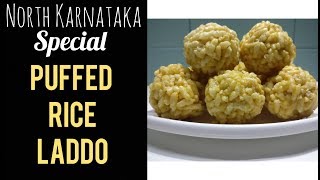 ಚುರುಮರಿ ಉಂಡೆ ಉತ್ತರ ಕರ್ನಾಟಕದ ಜಾತ್ರೆ ಉಂಡೆNorth Karnataka Style Churmuri Unde recipe in Kannadaladdu [upl. by Enohpets797]