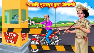 শাশুড়ি পুত্রবধূর ভুয়া টোলগেট  Bangla Cartoon  Bangla Golpo  Rupkothar Golpo  Thakurmar Jhuli [upl. by Atnahsa296]