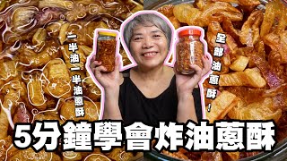 5分鐘學會炸油蔥酥，紅蔥酥不失敗不焦黑的教學！│瑄瑄大雜燴 HSUANTV [upl. by Bettencourt]