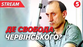 НАЖИВО⚡️Роман ЧЕРВІНСЬКИЙ на свободі Під СІЗО  онлайн [upl. by Kcirdet875]