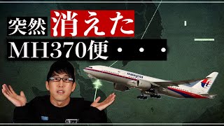 突然失踪したマレーシア航空370便の真相とは？！（深掘り） [upl. by Brina]