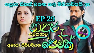 නපුරු පෙමක් නවකතාව EP 29 ketikathaothacm sinhalaketikatha sinhalanovels ketikatha nawakatha [upl. by Lipps]