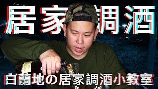 干邑白蘭地的家庭式調酒配方，軒尼詩篇｜恩熙俊｜理性癮酒｜ [upl. by Matteo]