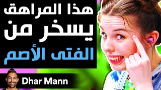 Dhar Mann  هذا المراهق يسخر من الفتى الأصم [upl. by Derwood]