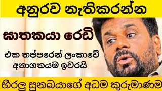 අනුරගේ ජීවිතය රැකගන්න දැඩි ආරක්ශක ක්‍රමවේද අනුගමනය කරන්න අවධානම ඉතා ඉහලයි [upl. by Werbel]