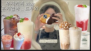 VLOG 우지커피 마감 브이로그  컴포즈 N년차 오픈미들  컴포즈 신메뉴 출시 🍓  음료제조  coffee vlog 컴포즈커피 카페 우지커피 [upl. by Morgan]