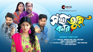 Shokhi Tumi Kar  সখী তুমি কার  EID NATOK  Banglar Natok [upl. by Ecnahoy]