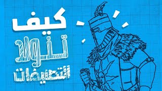 من وين تجي أفكار الألعاب ؟ [upl. by Sehcaep]