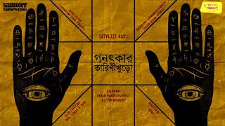 SundaySuspense  Ganatkar Tarinikhuro  Satyajit Ray  Mirchi Bangla [upl. by Tavey]