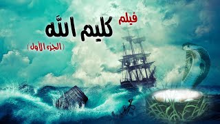 Kalem Allah Movie I فيلم سيدنا موسي عليه السلام  كليم الله [upl. by Eppesiug]