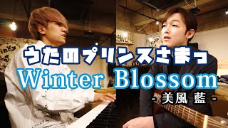 【Cover】うたプリ  Winter Blossom  美風 藍 CV蒼井翔太 covered by Lambsoarsラムソア [upl. by Tillo]