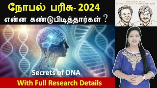 Nobel Prize in Medicine 2024 MicroRNA Discovery  Full Details in Tamil [upl. by Aiset749]