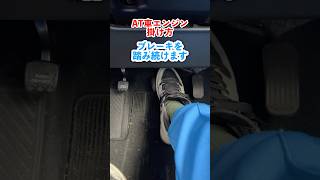 普通車教習AT車 エンジン始動 発進 エンジン止め方 大宮自動車教習所教習車 教習所 手順 [upl. by Remus]